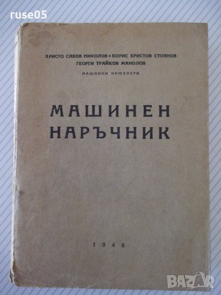 Книга "Машинен наръчник - Хр.Николов / Б.Стоянов" - 504 стр., снимка 1