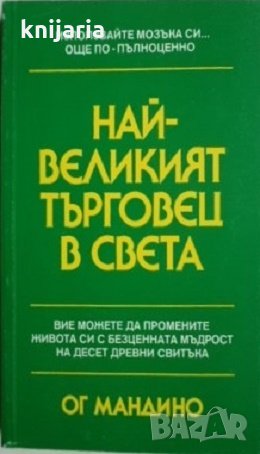 Най-великият търговец на света, снимка 1