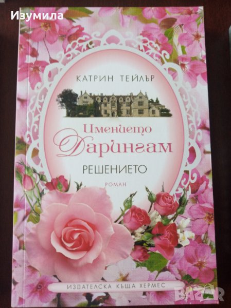 "Имението Дарингам.Решението" - Катрин Тейлър, снимка 1