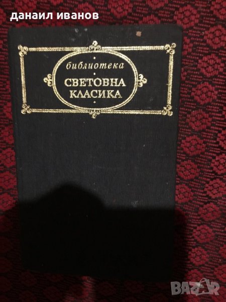 Христо ботев/стихотворения, снимка 1