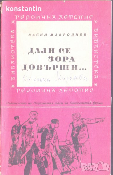 Дали се зора довърши, снимка 1