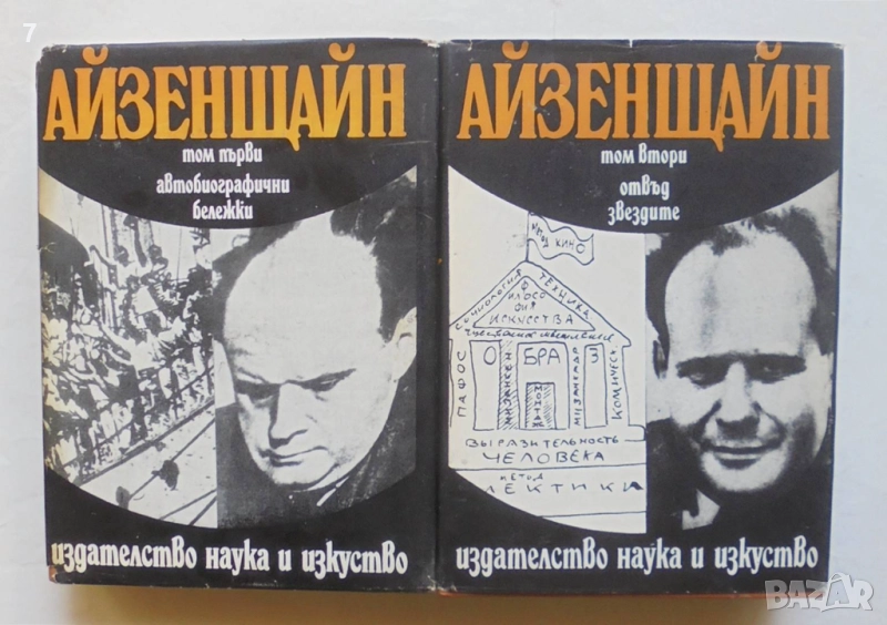 Книга Избрани произведения в три тома. Том 1-2 Сергей Айзенщайн 1976 г., снимка 1