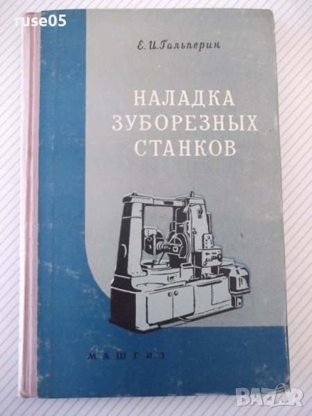 Книга "Наладка зуборезных станков-Е.И.Гальперин" - 216 стр., снимка 1