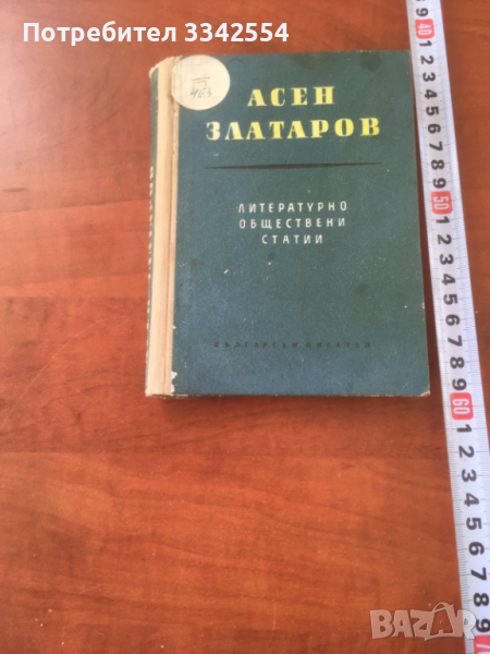 КНИГА-АСЕН ЗЛАТАРОВ-ЛИТЕРАТУРНО ОБЩЕСТВЕНИ СТАТИИ-1959, снимка 1