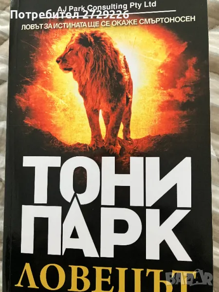 "Делта" и "Ловецът" Тони Парк, снимка 1