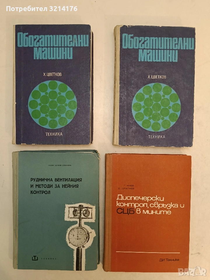 Диспечерски контрол, свръзка и СЦБ в мините - Г. Анев, Д. Драгнев (1973, Отлично състояние), снимка 1