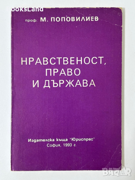 Нравственост, право и държава , снимка 1