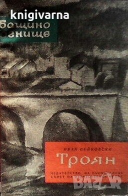 Троян Иван Пейковски, снимка 1
