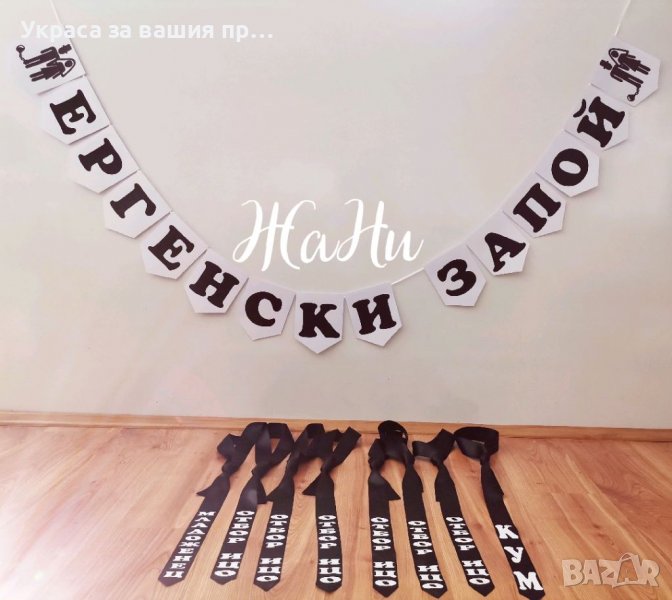 За ергенско парти вратовръзки с текст по поръчка надпис , снимка 1