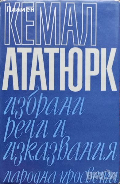 Избрани речи и изказвания Кемал Ататюрк, снимка 1