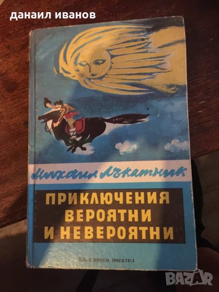 Приключения вероятни и невероятни 777, снимка 1