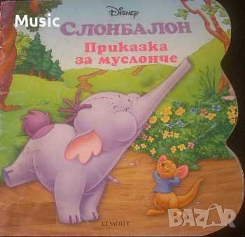 Слонбалон: Приказка за муслонче (книжка Disney - Егмонт), снимка 1