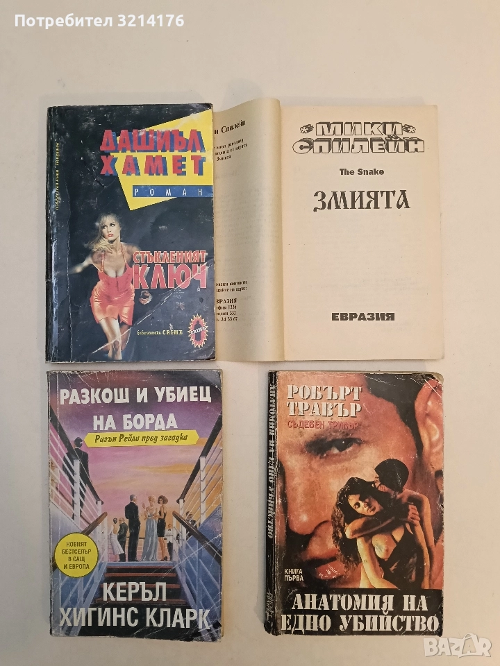 Анатомия на едно убийство. Книга 1 - Робърт Травър, снимка 1
