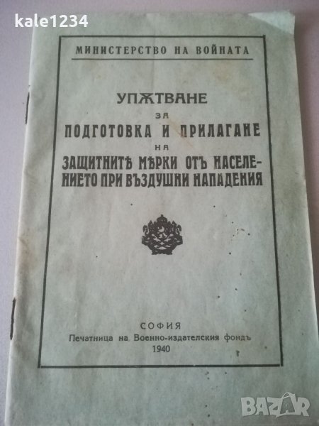Военен документ. 1940г. Указания за защита. Подготовка при въздушни нападения. Военно упътване. , снимка 1