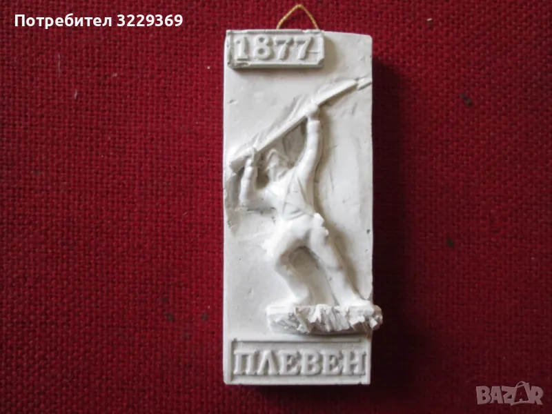 Плевен 1877 барелеф, снимка 1