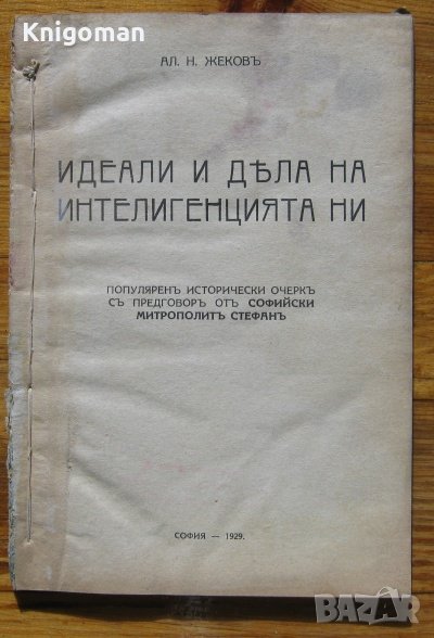 Идеали и дела на интелигенцията ни, Александър Жеков, 1929, снимка 1