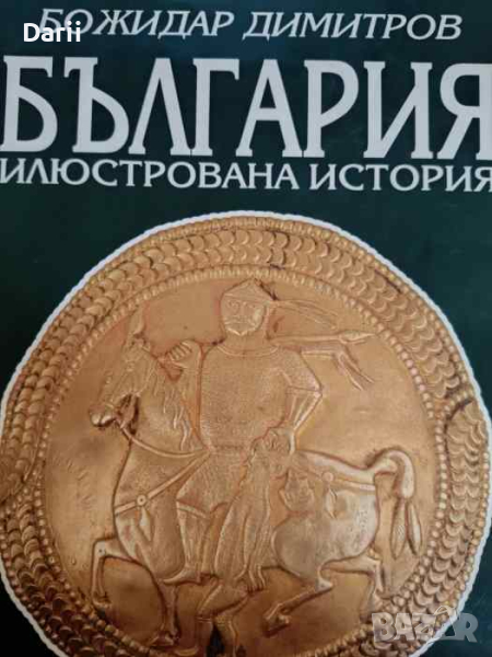 България. Илюстрована история Божидар Димитров, снимка 1