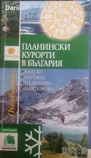 Планински курорти в България: Банско, Боровец, Витоша, Пампорово, снимка 1