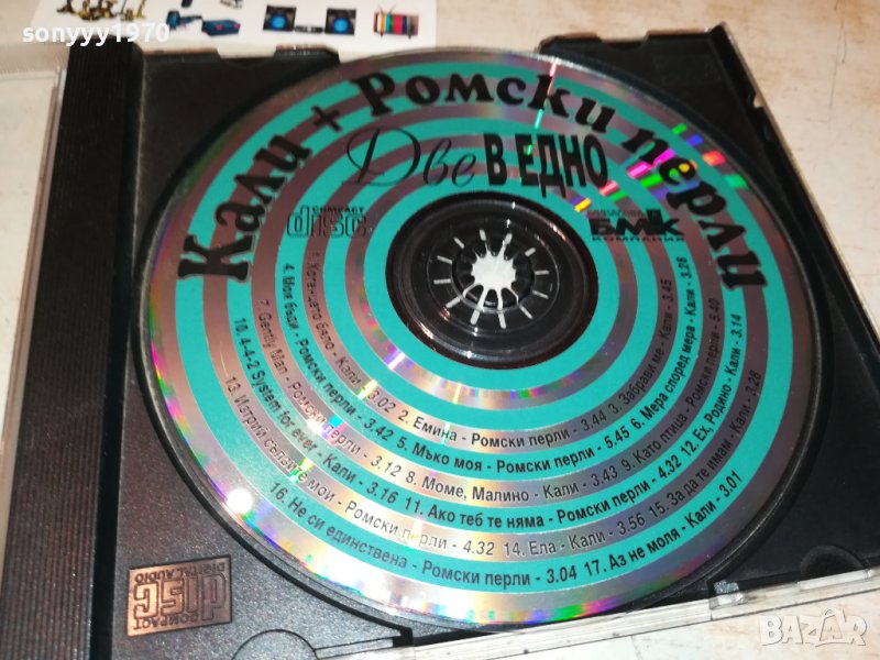 КАЛИ+РОМСКИ ПЕРЛИ ДВЕ В ЕДНО ЦД 0809221657, снимка 1