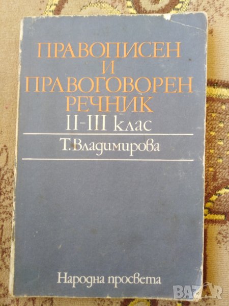 Правописен и правоговорен речник, снимка 1