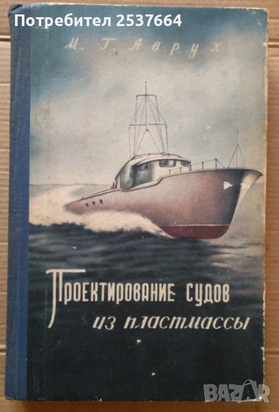 Проектирование судов из пластмассъи  М.Г.Аврух, снимка 1