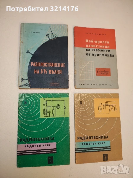 Радиотехника - задочен курс. Книга 5 - Григор Баев, снимка 1