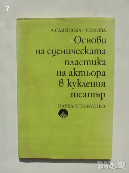 Книга Основи на сценическата пластика на актьора в кукления театър - Анастасия Савинова-Семова 1982 , снимка 1