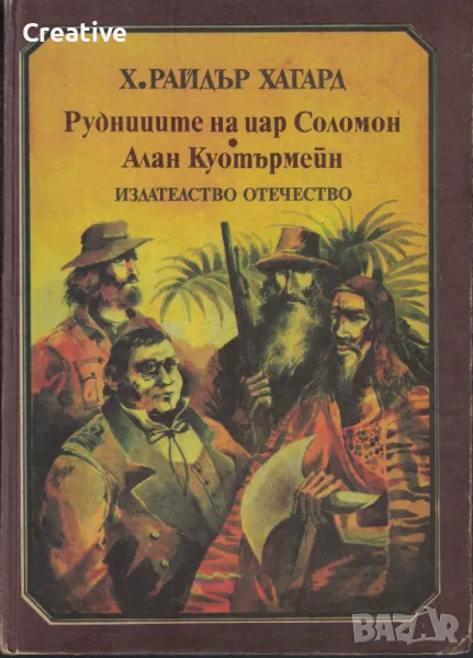 Рудниците на цар Соломон. Алан Куотърмейн / Хенри Райдър Хагард/, снимка 1