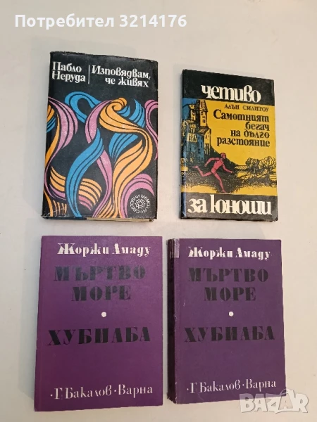 Изповядвам, че живях - Пабло Неруда, снимка 1