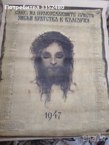 Православен календар 1947 г, снимка 1