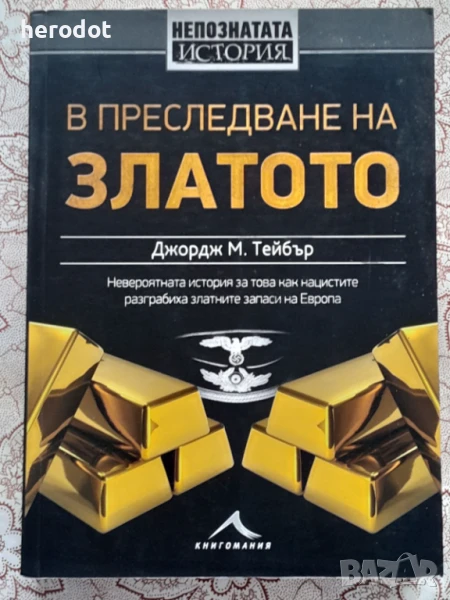 В преследване на златото - Джордж М. Тейбър, снимка 1