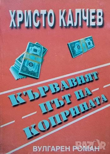 Кървавият път на коприната Христо Калчев, снимка 1