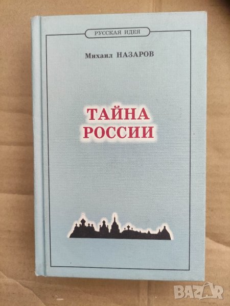 Продавам книга " Тайна Росии" Михаил Назаров , снимка 1