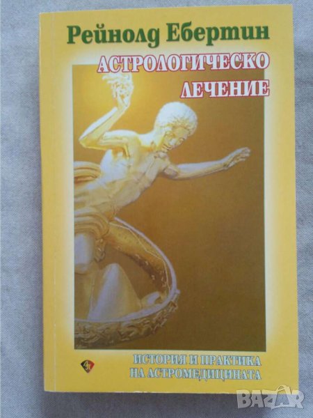 Астрологическо лечение  Автор  Рейнолд Ебертин, снимка 1