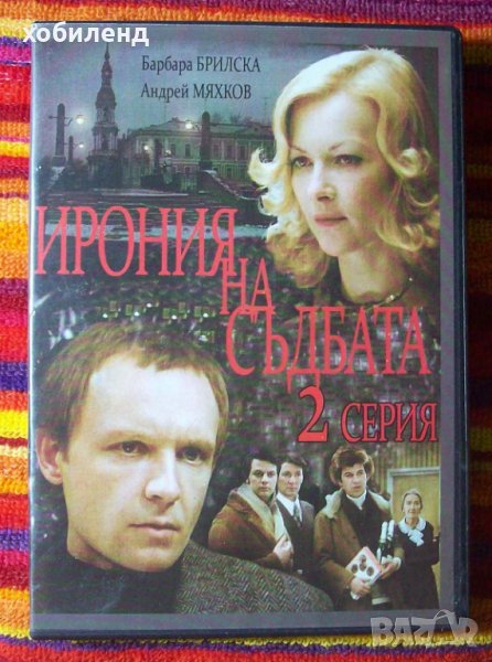 Ирония на съдбата, снимка 1