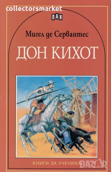 Дон Кихот, снимка 1