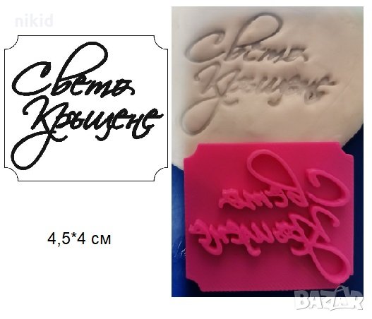 Свето Кръщене надпис печат щампа за сладки бисквитки тесто пластмасов, снимка 1