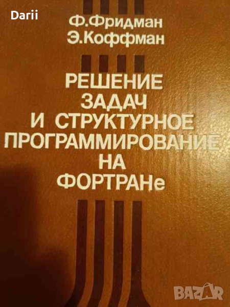 Решение задач и структурное программирование на фортране- Ф. Фридман, Э. Коффман, снимка 1