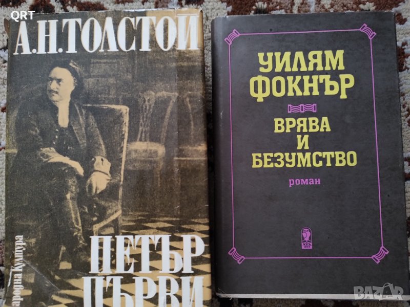 Книги Врява и безумство 3 лв.,ПЕТЪР ПЪРВИ 4 лв., снимка 1