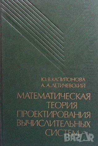 Математическая теория проектирования вычислительных систем, снимка 1