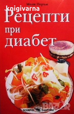 Рецепти при диабет Моли Перъм, снимка 1