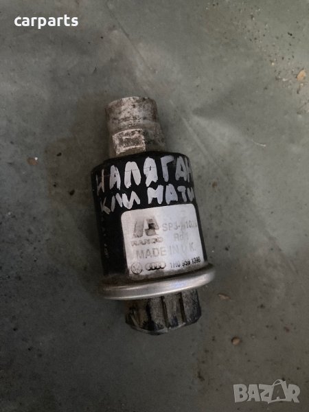 Vw sharan 2002година датчик налягане климатик, снимка 1