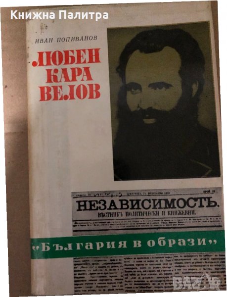 Любен Каравелов -Иван Попиванов, снимка 1