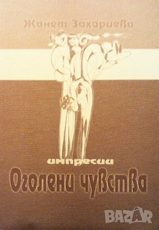 Оголени чувства Жанет Захариева, снимка 1