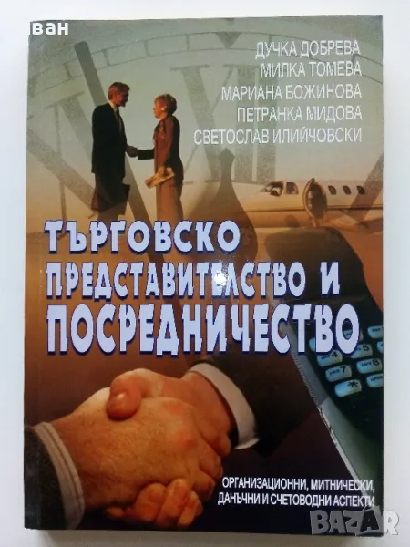 Търговско представителство и посредничество - Д.Добрева,М.Томева,М.Божинова,П.Мидова,С.Илийчовски - , снимка 1