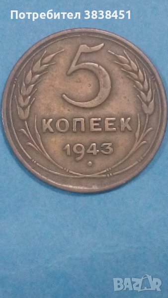 5 копеек 1943 года Русия, снимка 1