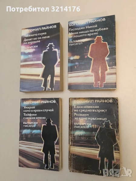 Господин Никой. Няма нищо по-хубаво от лошото време - Богомил Райнов, снимка 1