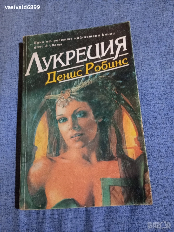 Денис Робинс - Лукреция , снимка 1