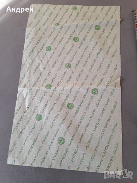 Стара опаковъчна хартия ЦУМ #4, снимка 1