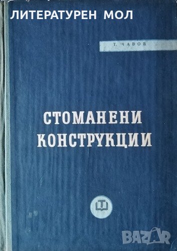 Стоманени конструкции. Тодор Чавов, 1966г., снимка 1